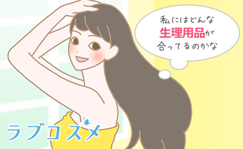 生理用品に関する悩みも
