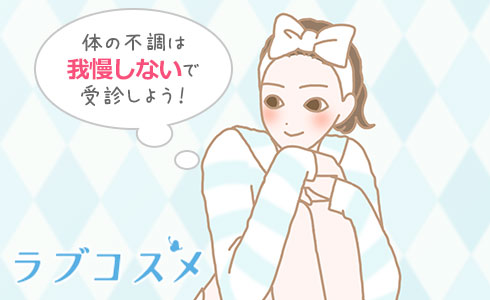 体の異変は放っておかず、受診して相談しよう