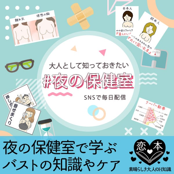夜の保健室から学ぶバストの知識