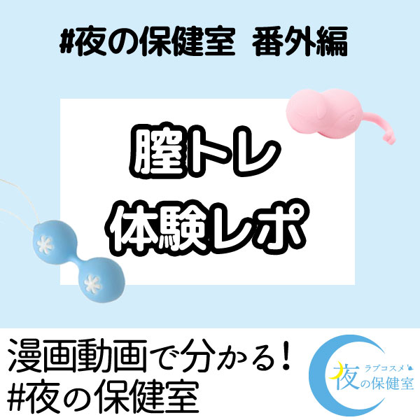 夜の保健室番外編 膣トレしてみた!