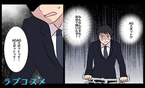 AGスポットとは?