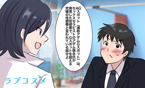 AGスポットは「究極の性感帯」