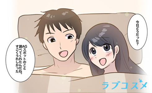 AGスポットを開発して、もっとセックスを楽しもう!