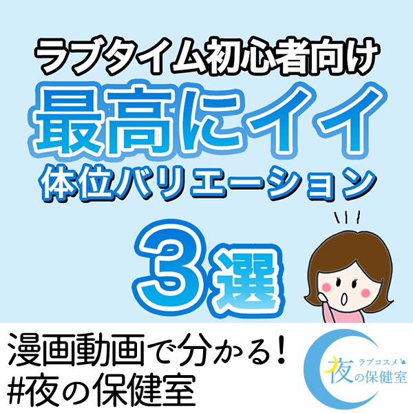 ラブタイム初心者向け最高にイイ体位バリエーション3選