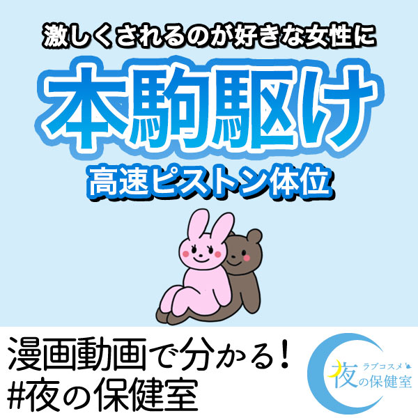 高速ピストン向け体位のやり方