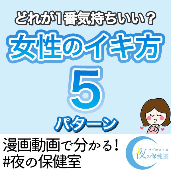 女性のイキ方5パターン