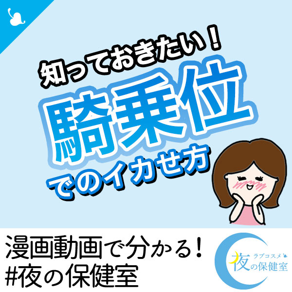騎乗位でイク・イカせる