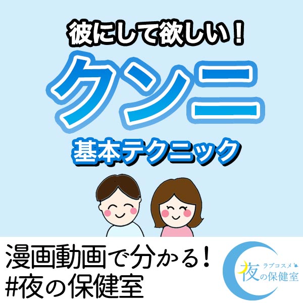 クンニ基本テクニック