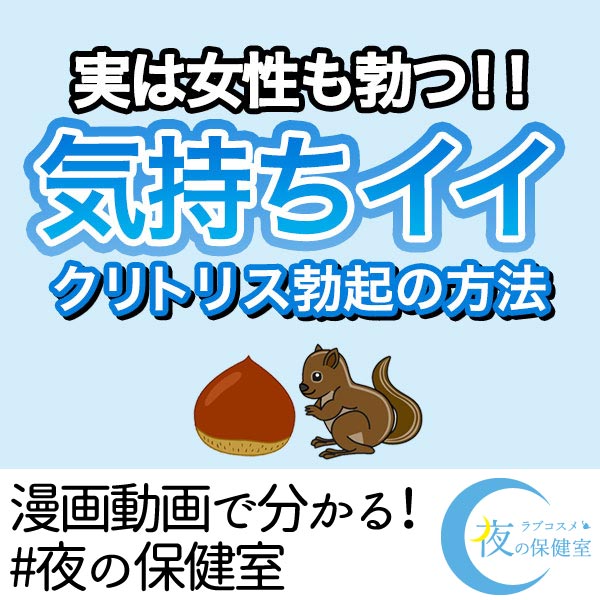 実は女性も勃つ!気持ちイイ!クリトリス勃起の方法
