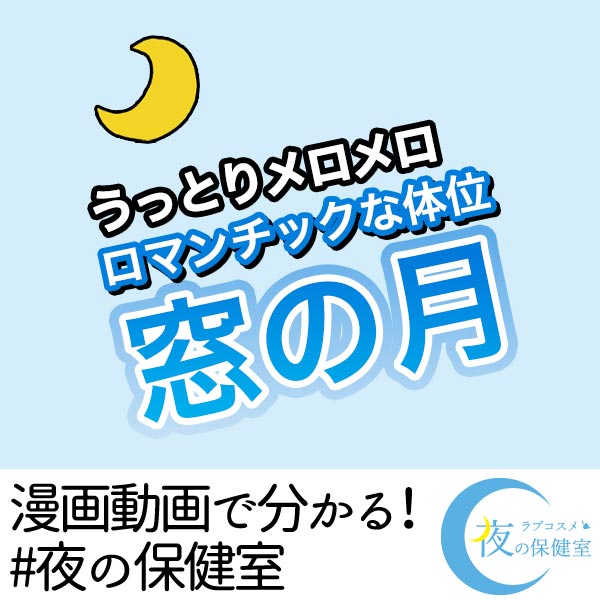 うっとりメロメロロマンチックな体位『窓の月』