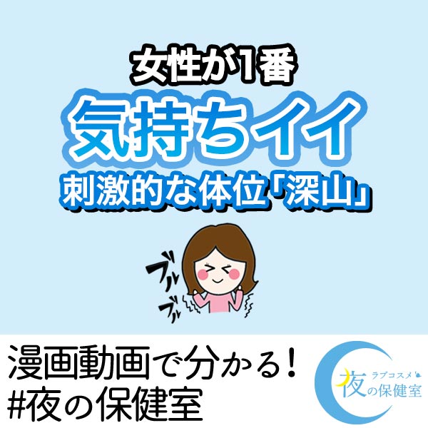 女性が1番気持ちイイ!刺激的な体位「深山」