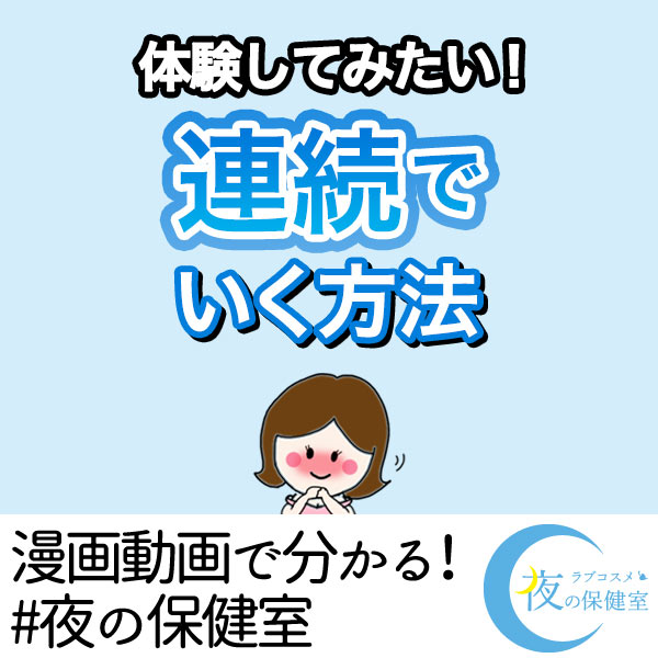 連続イキの方法