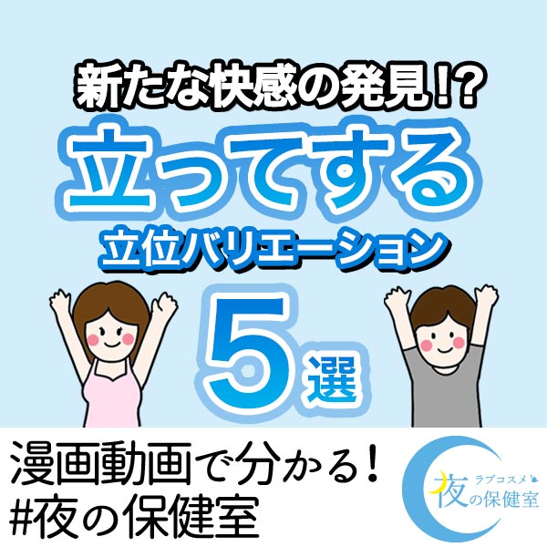 立ってする立位バリエーション5選