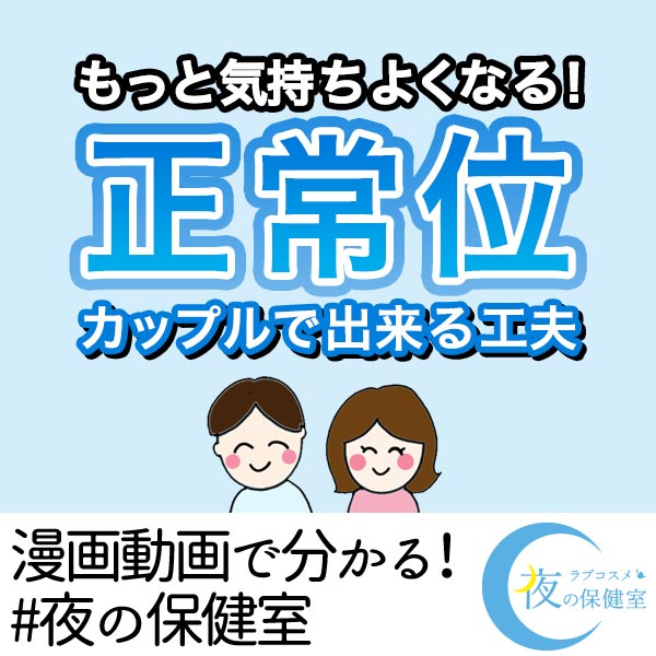 もっと気持ち良くなる正常位の工夫