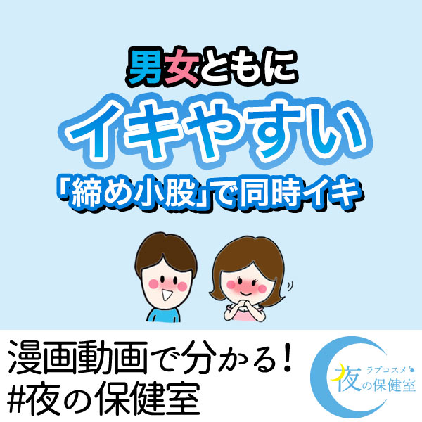 男女ともにイキやすい「締め小股」で同時イキ