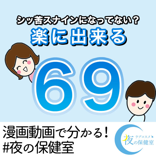 女性が楽に出来るシックスナイン