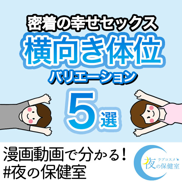密着の幸せセックス 横向き体位のバリエーション5選