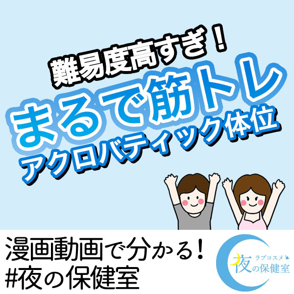 まるで筋トレ!アクロバティック体位