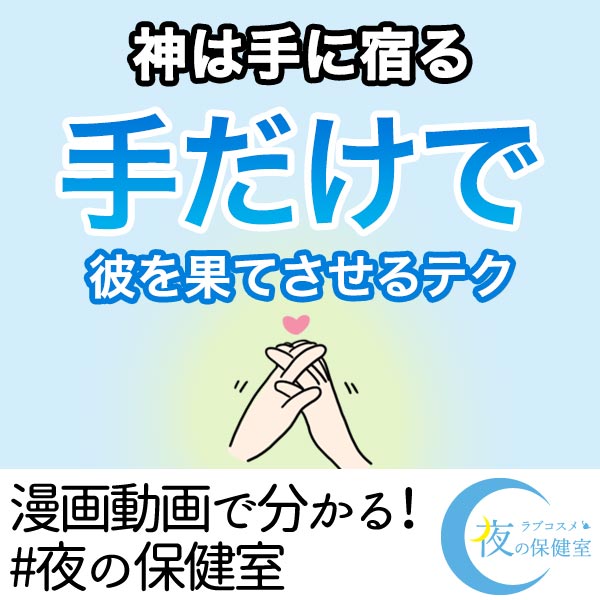 神は手に宿る!手だけで彼を果てさせるテク