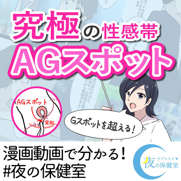 Gスポット超える!AGスポットの秘密