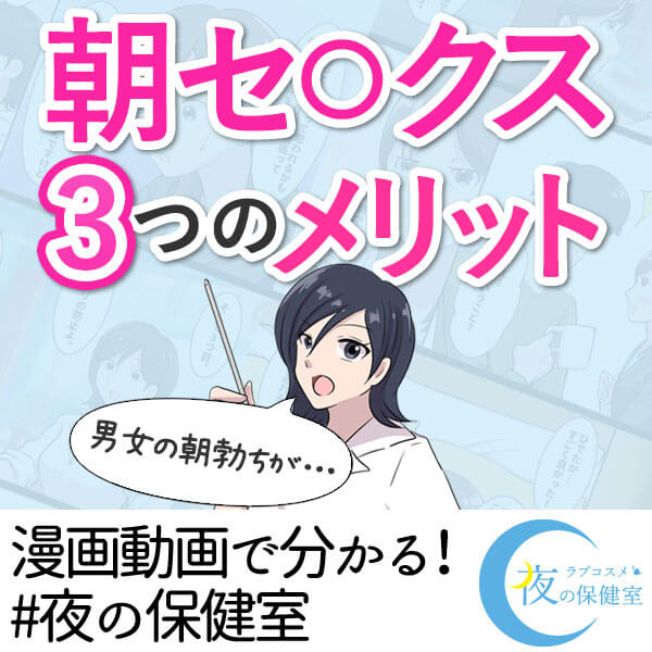朝セックスをオススメする3つのメリット