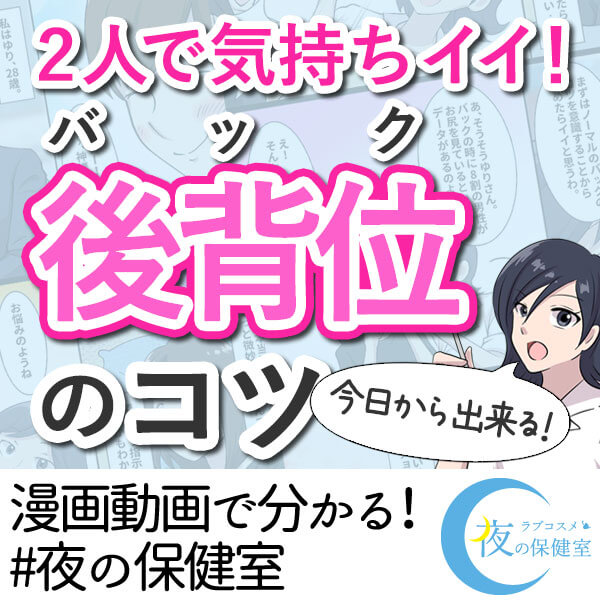 2人で気持ちイイ!バックでする時のコツ