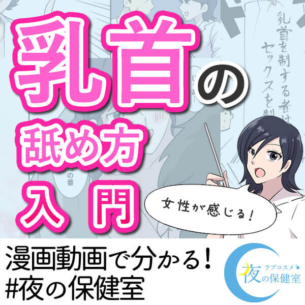 女性が気持ちいい!乳首の舐め方
