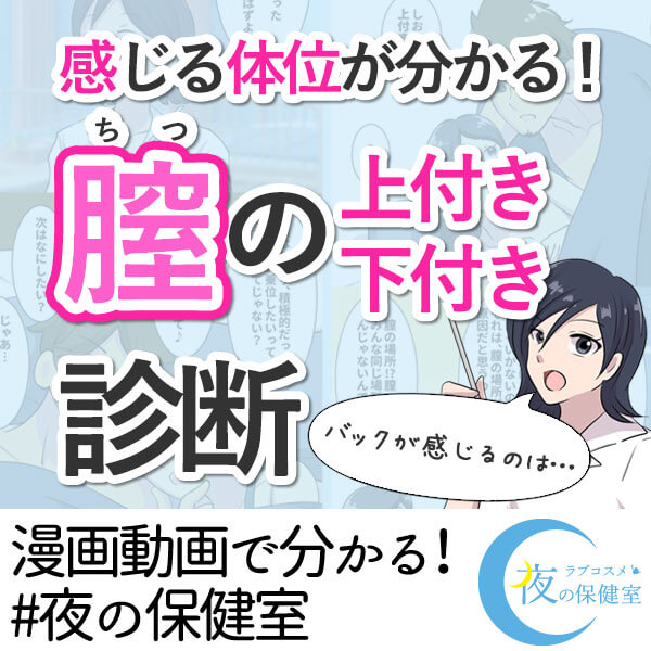 感じる体位が分かる!膣の上付き、下付き診断