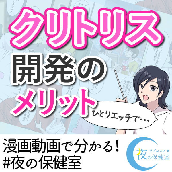 クリトリス開発のメリット