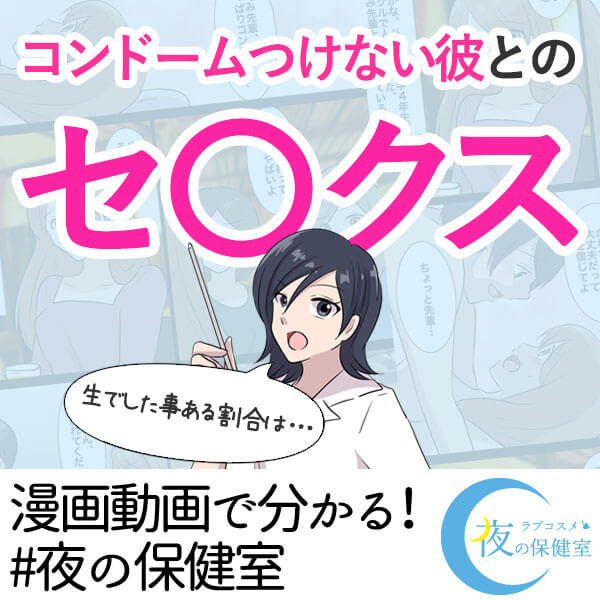 コンドームを付けない彼とのセックス