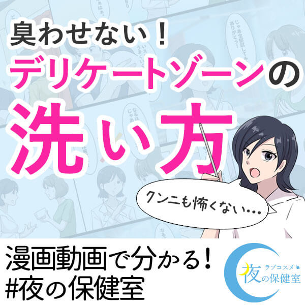 臭わせない!デリケートゾーンの洗い方
