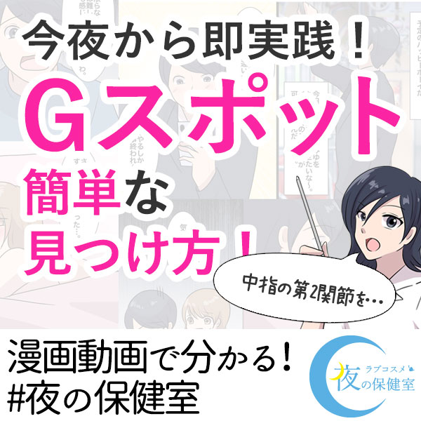 【Gスポットはすぐ見つかる!】簡単な方法を徹底解説