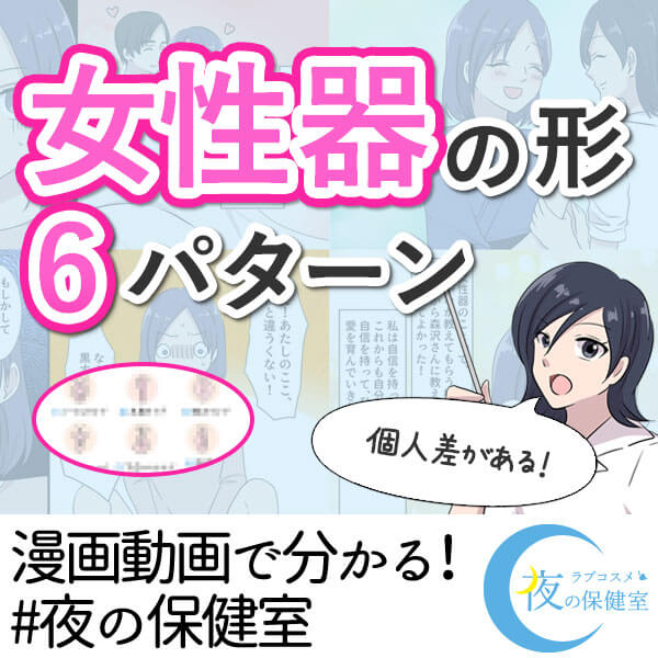 女性のアソコの形6パターン