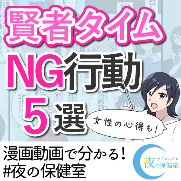 【賢者タイム】男性のNG行動と女性の心得!