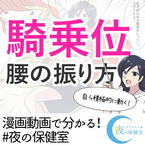 【騎乗位】完全マニュアル!腰の動かし方