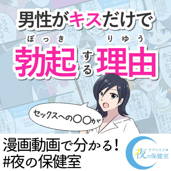 漫画動画で分かる!「キスだけで勃起する理由」
