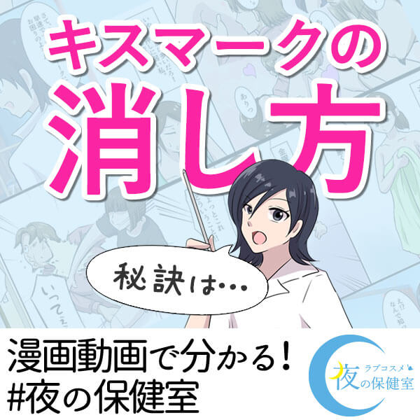 キスマークの消し方