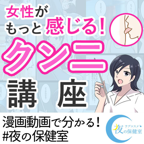 女性がもっと感じる!クンニ講座