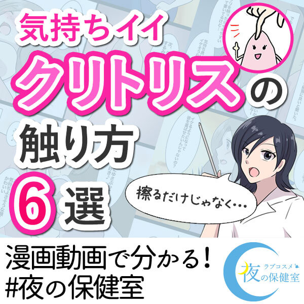 「気持ちイイ」クリトリスの触り方6選