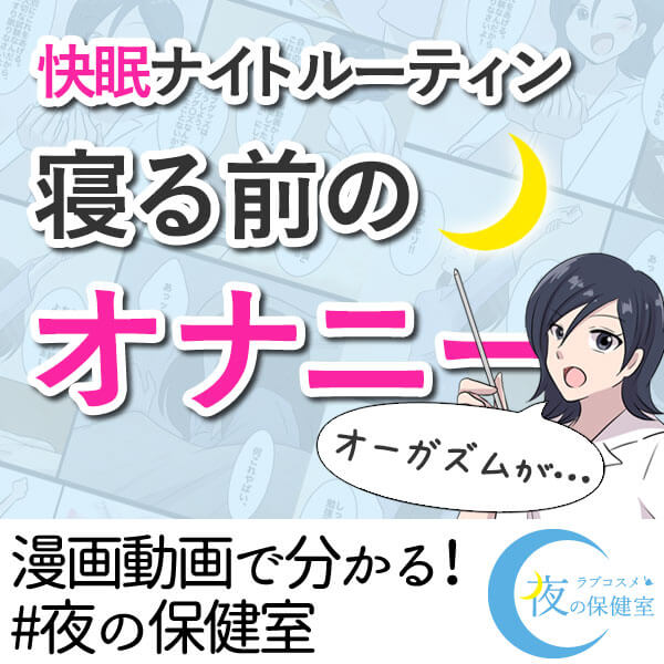 快眠ナイトルーティン!寝る前オナニーのすすめ