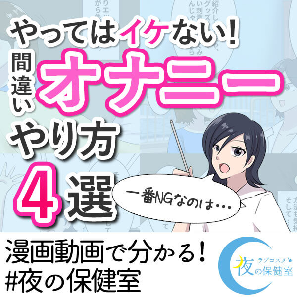 やってはイケない!女性の間違ったオナニー方法