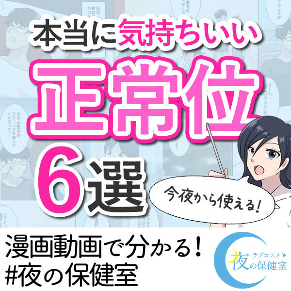本当に気持ちいいセックス!正常位テクニック6選!