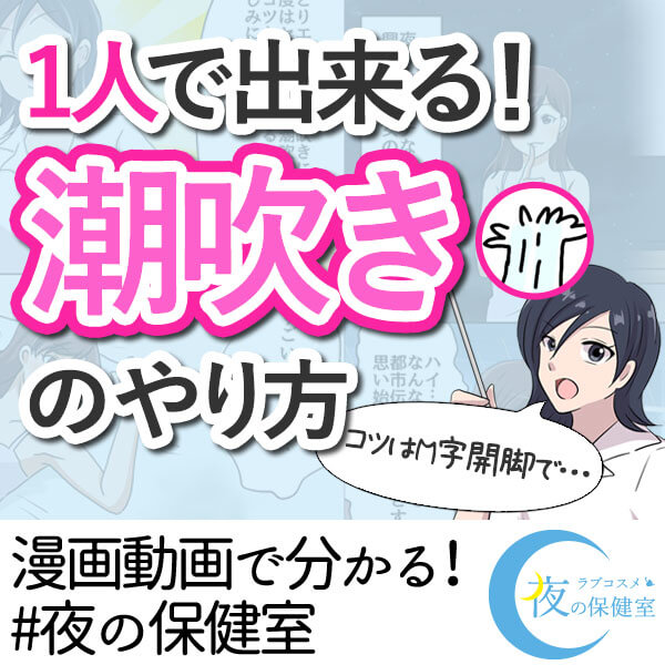 【潮吹き!】1人で出来るやり方を漫画で解説【マンガ動画】