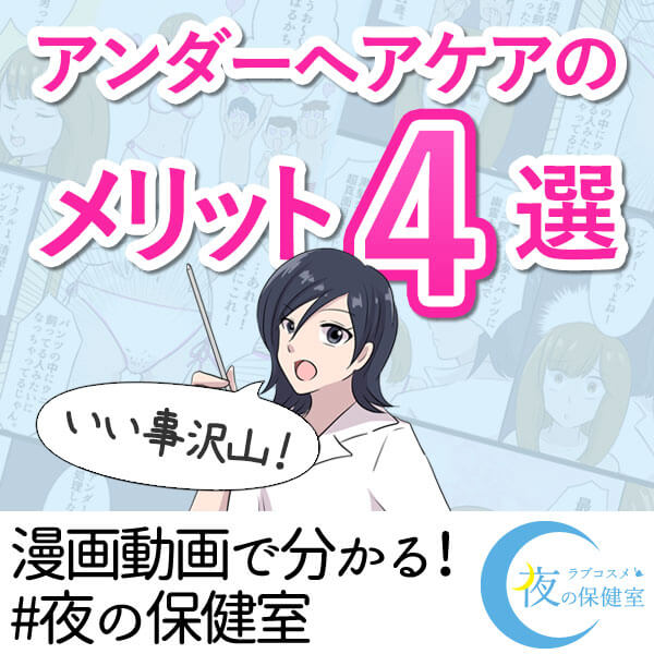 アンダーヘアケアのメリット