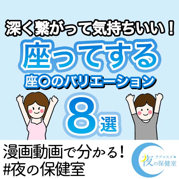 座ってする座位のバリエーション