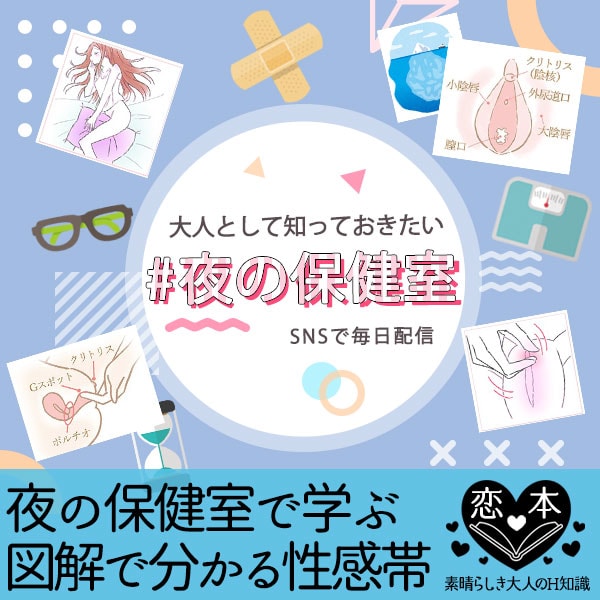 夜の保健室から学ぶ性感帯