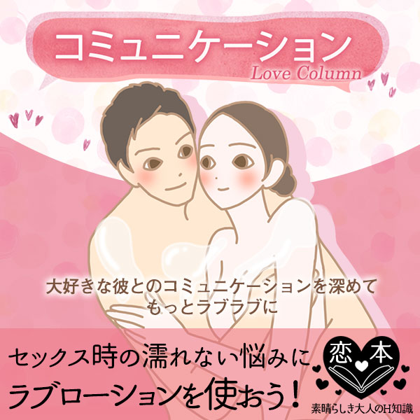 ラブローションとは?
