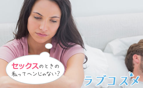 セックスのときの私ってヘンじゃない?