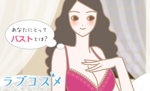 あなたにとってバストとは?