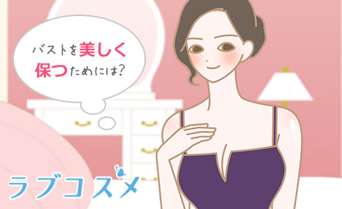 バストを美しく保つには?